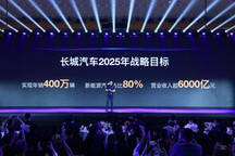 未来5年累计研发投入1000亿元，长城汽车正式发布2025战略