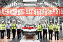 一汽红旗繁荣工厂焊装车间首车下线