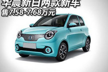 售7.58万元起 华晨新日两款新车上市