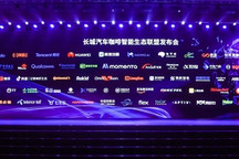 长城汽车咖啡智能生态联盟正式成立，构建未来智慧出行新生态