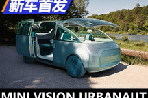 MINI VISION URBANAUT概念车正式亮相