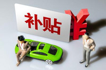 广东发布汽车以旧换新补贴政策