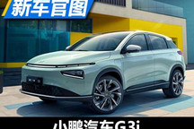 将于7月9日上市 小鹏汽车G3i官图发布
