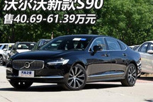 40.69万元起 新款沃尔沃S90正式上市