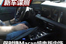 全新中控布局 纯电版Macan内饰曝光