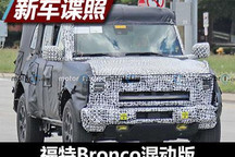 或2022年亮相 福特Bronco混动版谍照