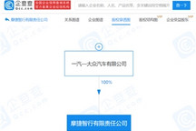 一汽-大众成立网约车服务公司摩捷智行