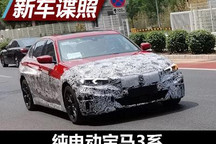 有望2022年发布 纯电动宝马3系国内谍照