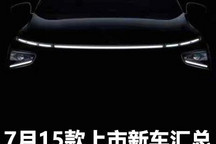 极光L/奇骏领衔 7月15款必看新车汇总