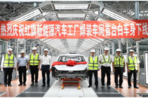 红旗E-QM5白车身于新工厂下线 值得期待