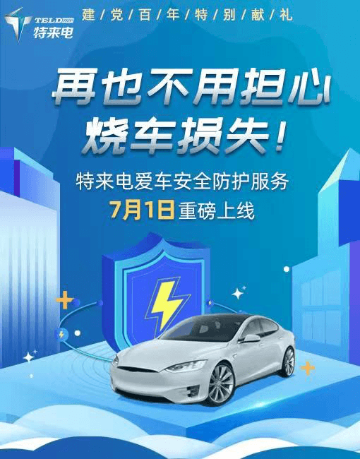 電動(dòng)汽車，特來電