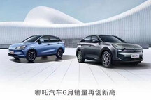 同比增长536% 哪吒公布6月销量数据