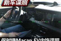 科技化风格 曝保时捷Macan EV内饰谍照