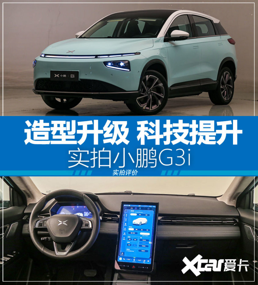 實(shí)拍小鵬G3i