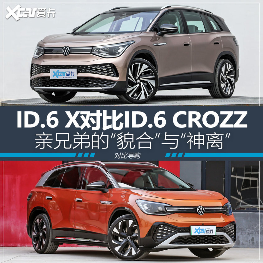 ID.6 X對比ID.6 CROZZ