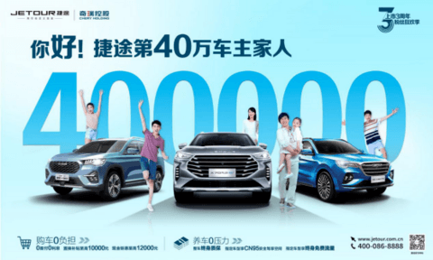 奇瑞捷途暑期豪礼来袭 奇瑞捷途暑期豪礼来袭