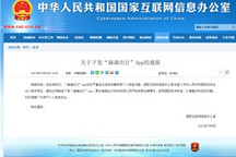 涉嫌违规收集使用个人信息，网信办通报：下架滴滴出行App