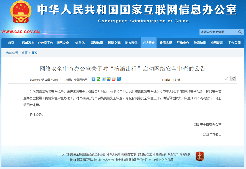滴滴，滴滴,審查,下架