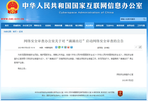 滴滴,滴滴,美股上市,审查,整改,上市公司,移动出行 滴滴,滴滴,美股上市,审查,整改,上市公司,移动出行