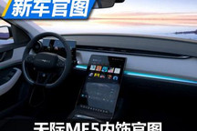 搭14.8英寸屏 天际ME5内饰官图发布