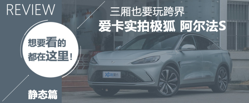 極狐阿爾法S靜態(tài)體驗