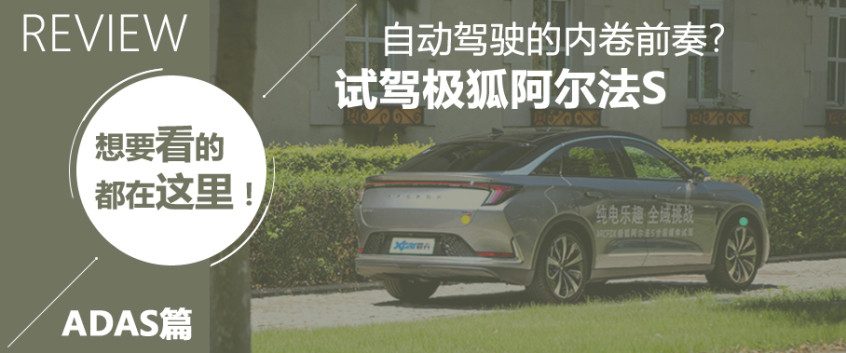 極狐阿爾法S駕駛輔助體驗