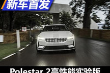2021古德伍德：Polestar 2高性能实验版