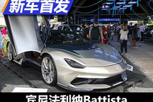 2021古德伍德：宾尼法利纳Battista发布