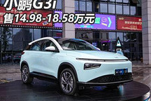 售价14.98-18.58万元 小鹏G3i正式上市
