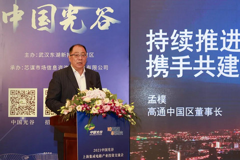 东湖高新区赴上海招商,邀请60余家集成电路头部企业加入,共建世界光谷 东湖高新区赴上海招商,邀请60余家集成电路头部企业加入,共建世界光谷