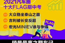 2021十大FLAG期中考|销量最高之翻车记