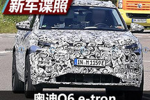 2022年亮相 奥迪Q6 e-tron路试谍照曝光
