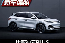 全新设计语言 比亚迪元PLUS申报图曝光