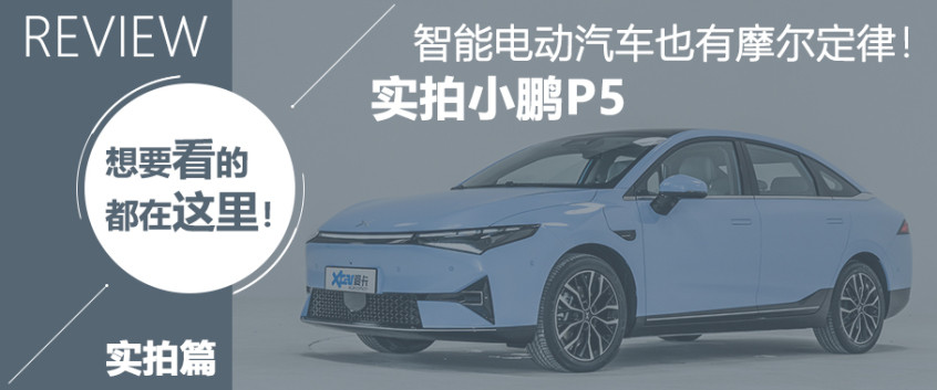 小鹏P5实拍解析