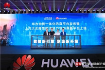 华为全栈一体化仿真平台发布暨上汽大众高性能流体力学仿真新平台上线