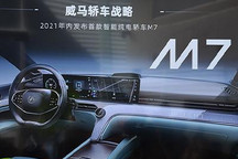 L4级自动驾驶 威马首款轿车M7年内发布