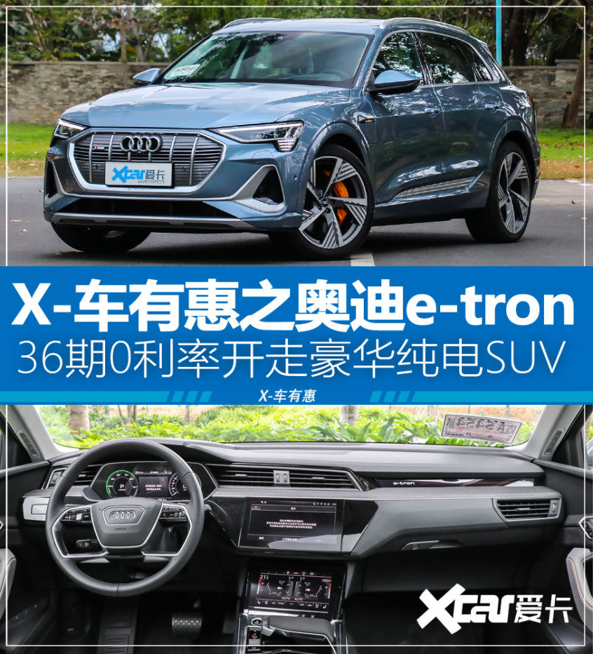 X-車有惠之奧迪e-tron