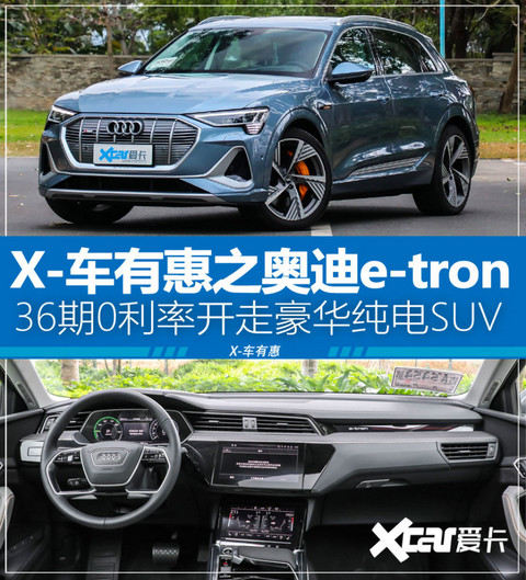 X-车有惠之奥迪e-tron