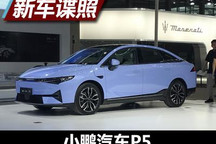 2021粤港澳车展探馆：小鹏汽车P5将预售