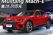 福特Mustang Mach-E新车型售28.20万元