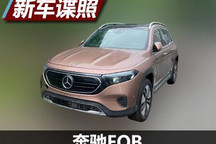 圆润有力量 奔驰EQB实车外观造型曝光