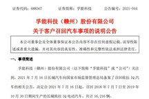 孚能电池热失控引发欧拉IQ召回，孚能：仅供应模组，BMS非本公司产品