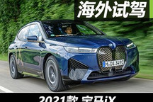 搶先中文媒體獨家！德國首試寶馬iX