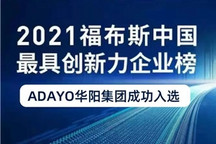 华阳集团荣登“福布斯中国最具创新力企业榜”50强