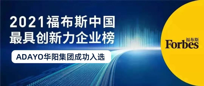 華陽集團榮登“福布斯中國最具創(chuàng)新力企業(yè)榜”50強
