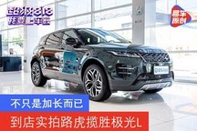 不只是加长而已 到店实拍路虎揽胜极光L