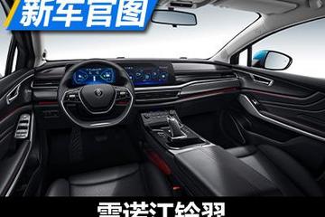 下半年上市 雷诺江铃羿内饰官图发布