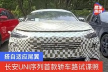 搭自适应尾翼 长安UNI序列首款轿车路试谍照