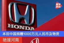 本田中国捐赠1000万元人民币及物资 驰援河南