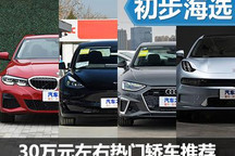 都是實(shí)力派 30萬元左右熱門轎車推薦